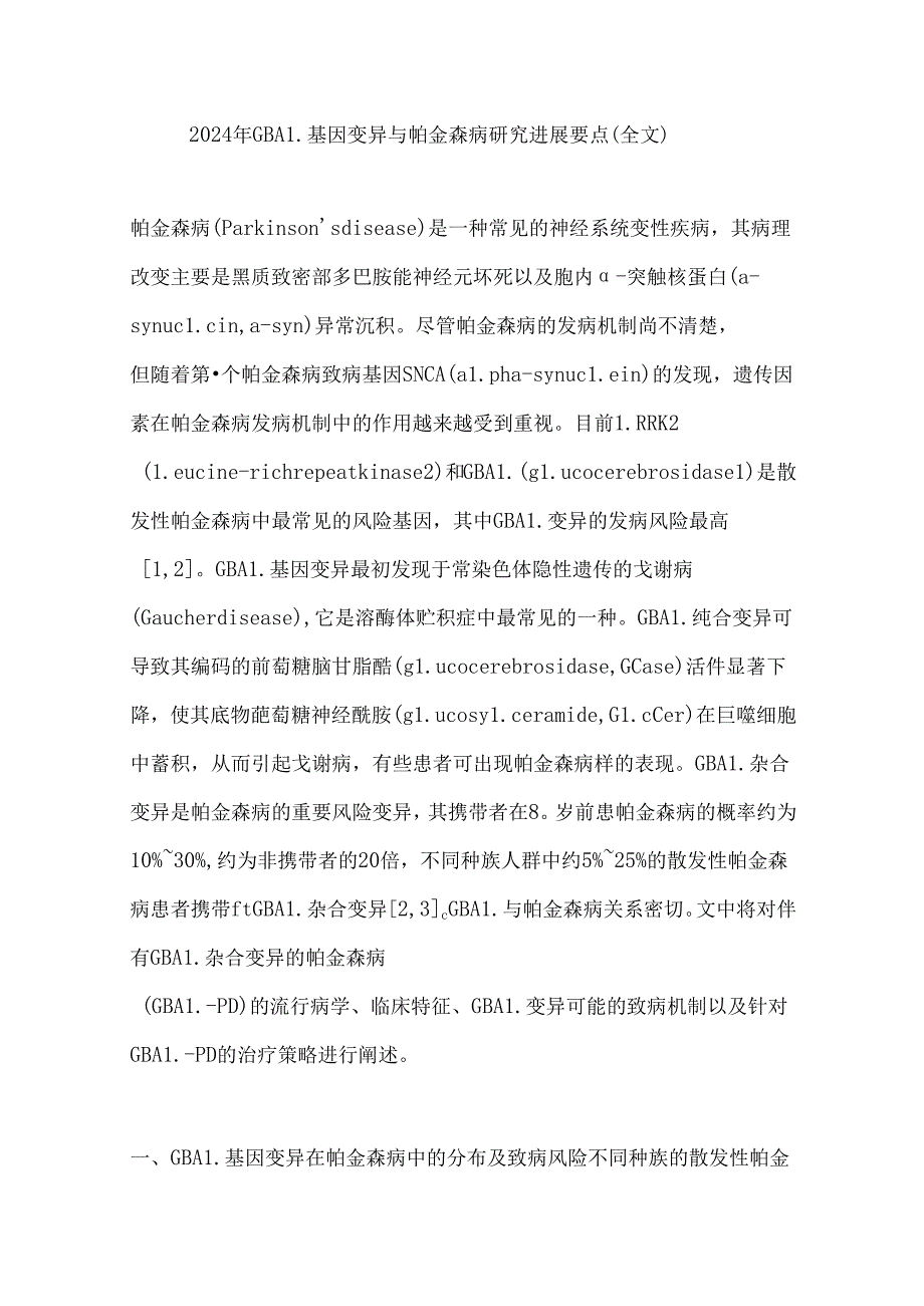 2024年GBA1基因变异与帕金森病研究进展要点（全文）.docx_第1页