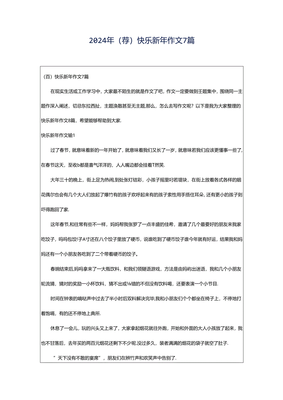 2024年（荐）快乐新年作文7篇.docx_第1页