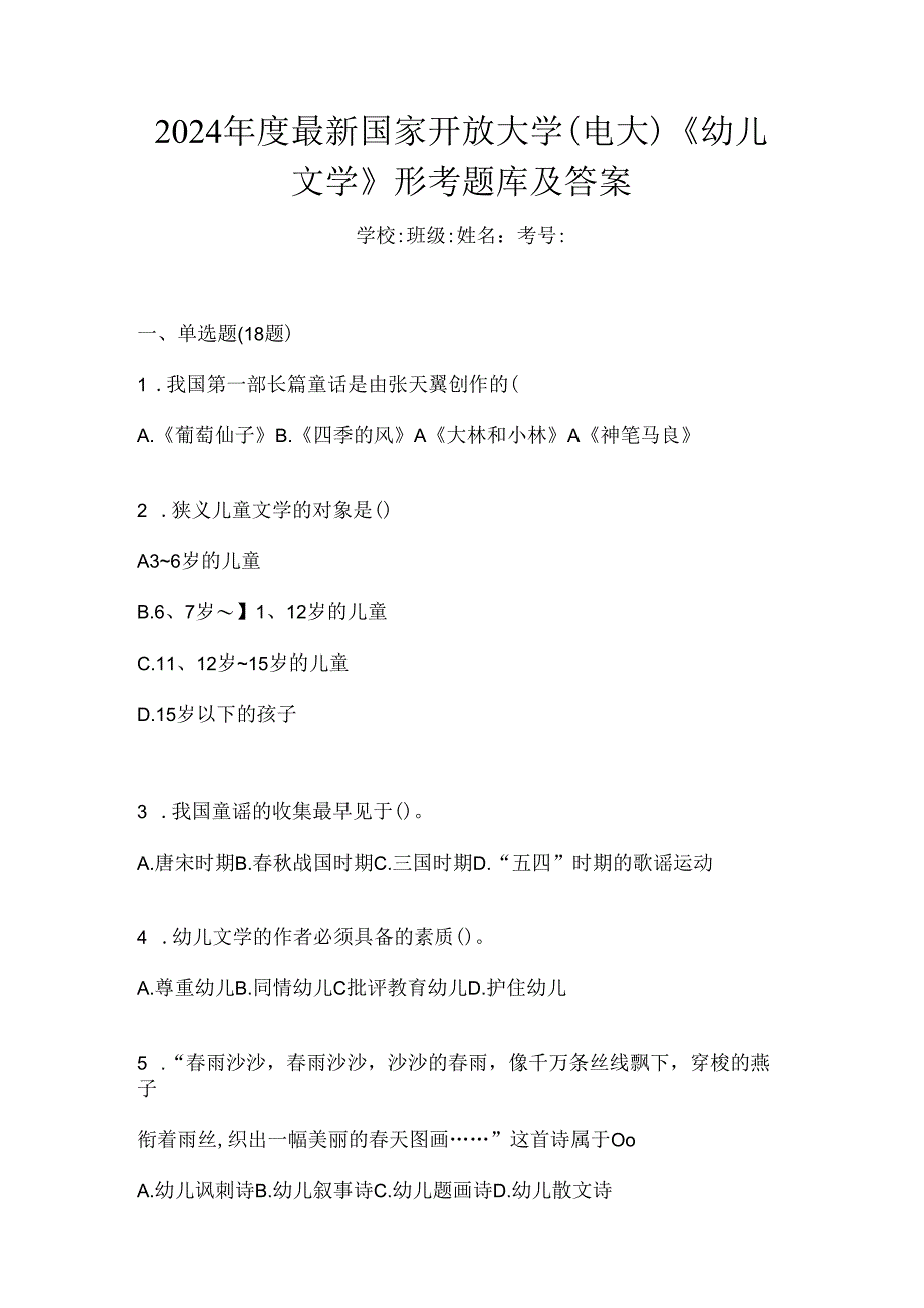 2024年度最新国家开放大学（电大）《幼儿文学》形考题库及答案.docx_第1页