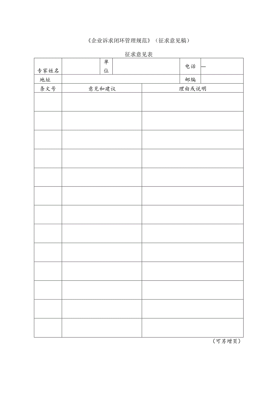 2 企业诉求闭环管理规范（征求意见表）.docx_第1页