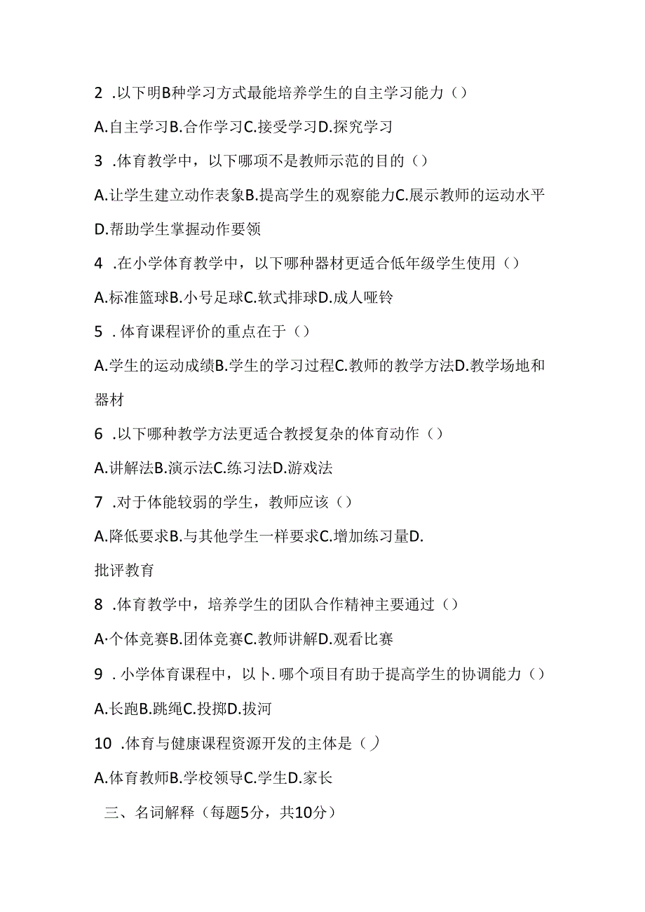 2024小学体育教师职称考试模拟试卷及参考答案（两套）.docx_第3页