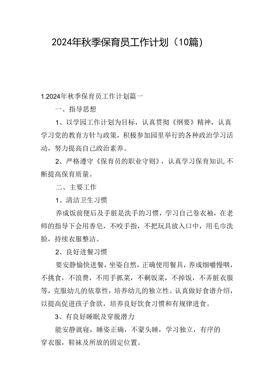 2024年秋季保育员工作计划（10篇）.docx_第1页