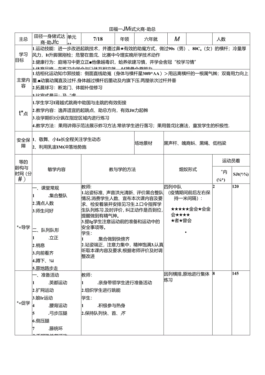 体育6年级 7田径—跨越式跳高-助跑 大单元课时教案.docx_第1页