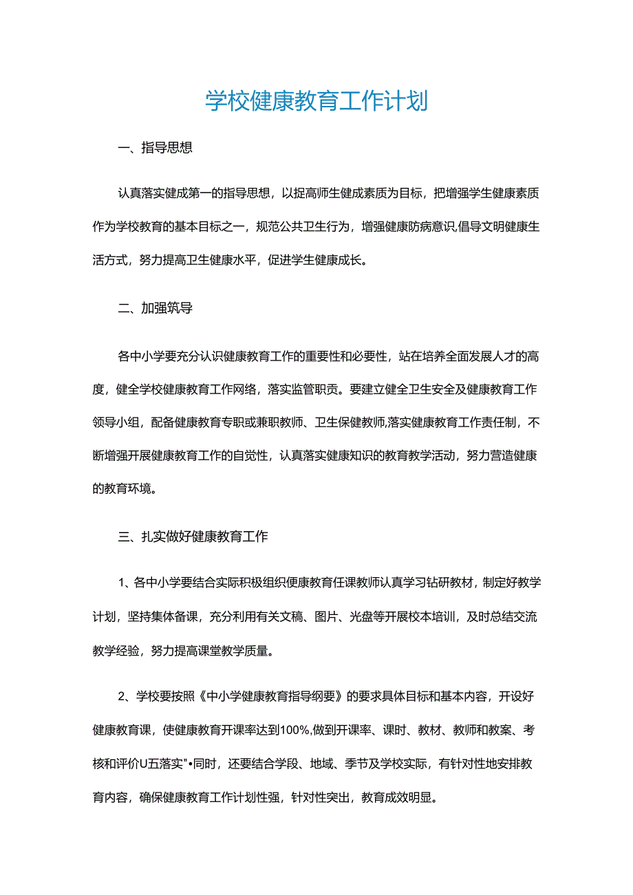 20.学校健康教育工作计划.docx_第1页