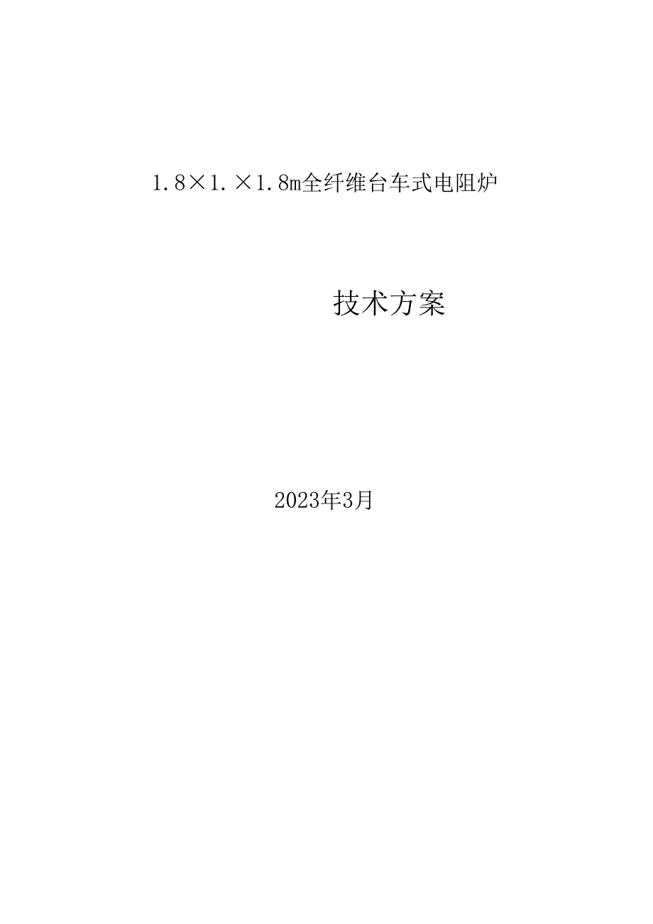 18118m台车炉技术方案.docx_第1页