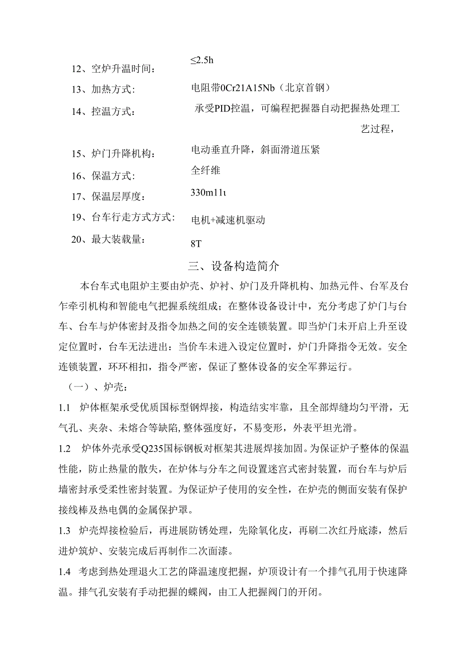 18118m台车炉技术方案.docx_第3页