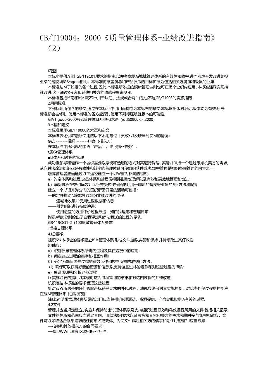 GB_T 19004：2000《质量管理体系-业绩改进指南》（2）.docx_第1页