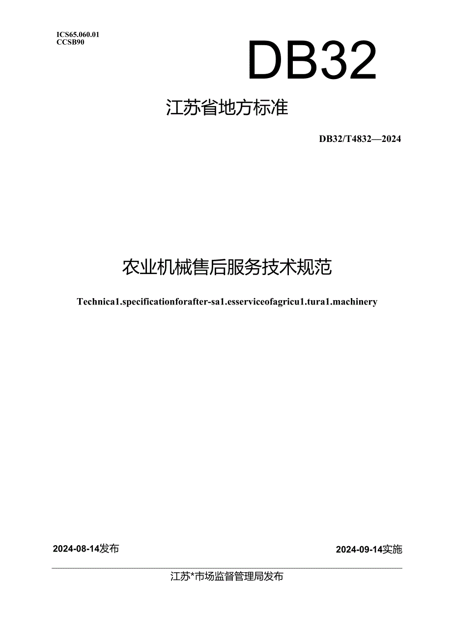 DB32_T 4832-2024 农业机械售后服务技术规范.docx_第1页