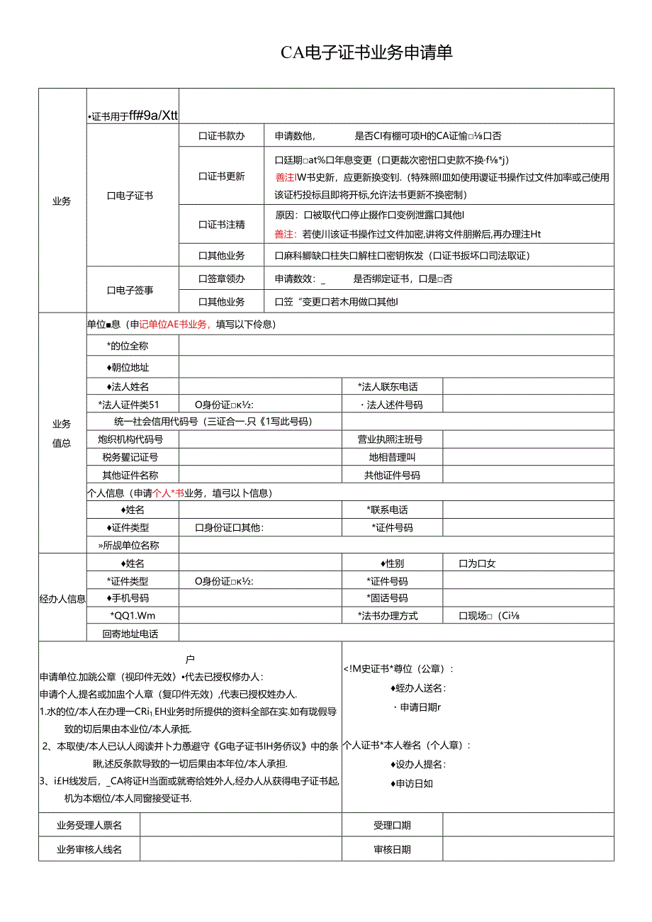 CA电子证书业务申请单（含承诺书）.docx_第1页