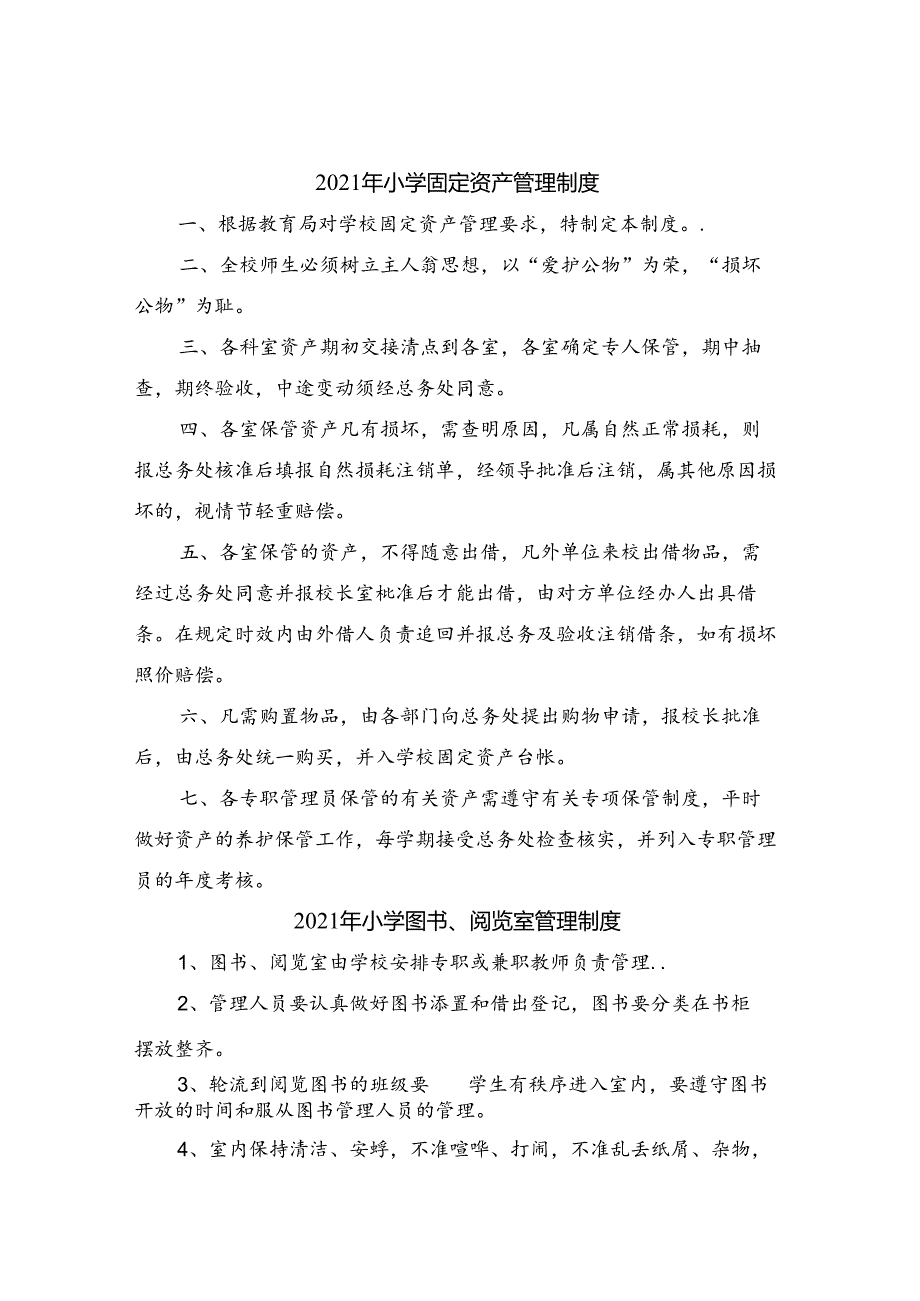 2021年小学固定资产管理制度.docx_第1页