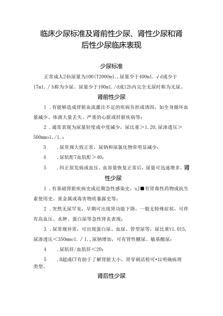 临床少尿标准及肾前性少尿、肾性少尿和肾后性少尿临床表现.docx_第1页