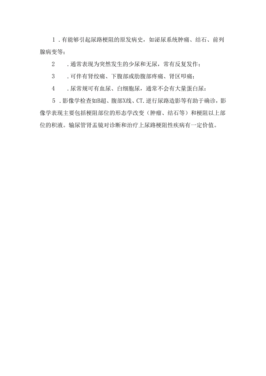 临床少尿标准及肾前性少尿、肾性少尿和肾后性少尿临床表现.docx_第2页