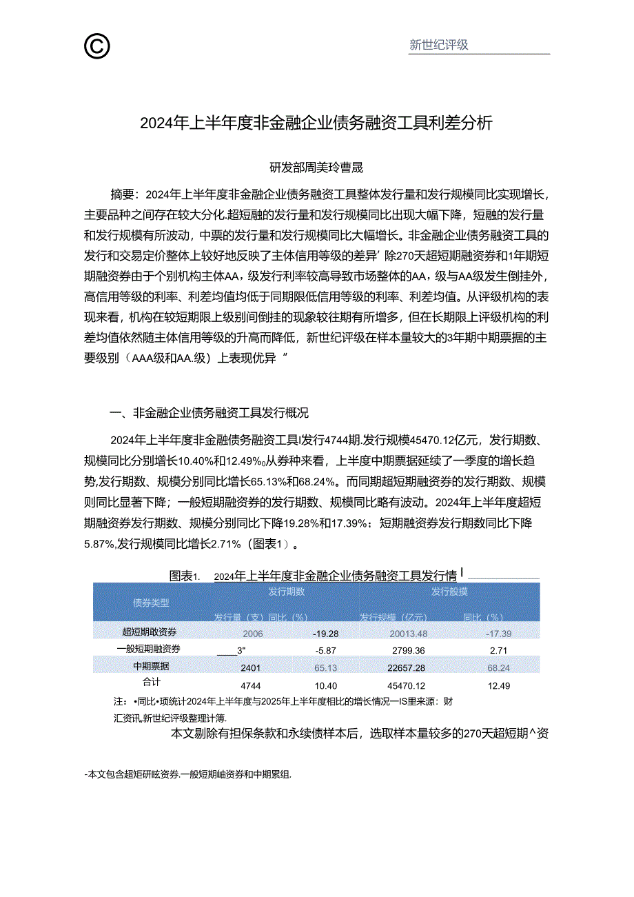 2024年上半年度非金融企业债务融资工具利差分析-10正式版.docx_第1页