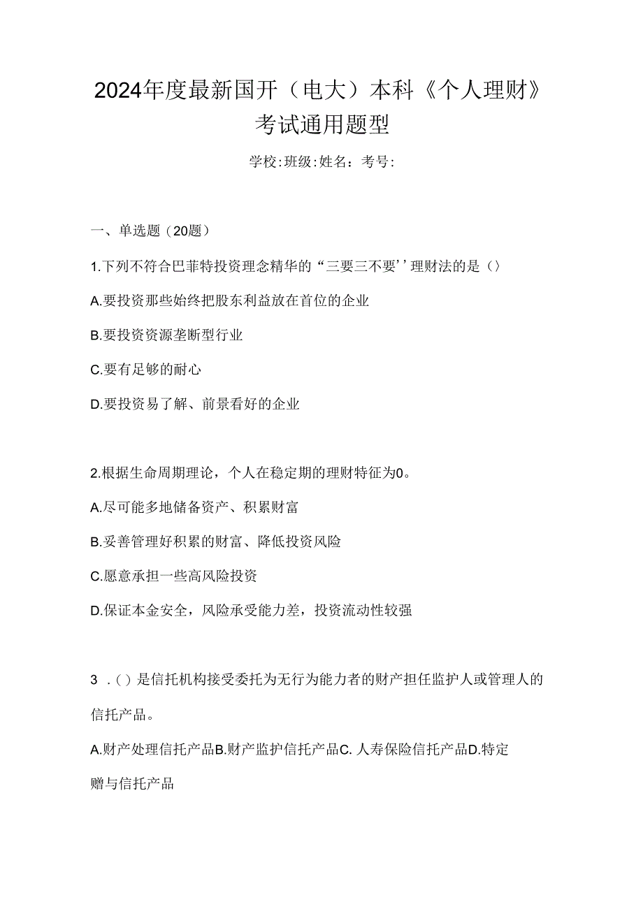 2024年度最新国开（电大）本科《个人理财》考试通用题型.docx_第1页