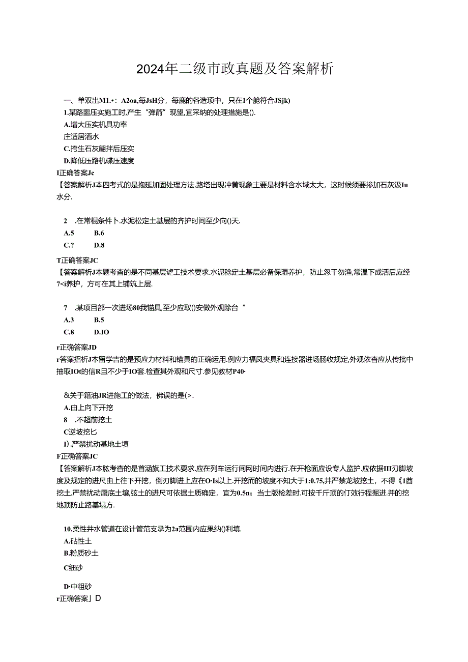 2024年二建市政真题及解析.docx_第1页