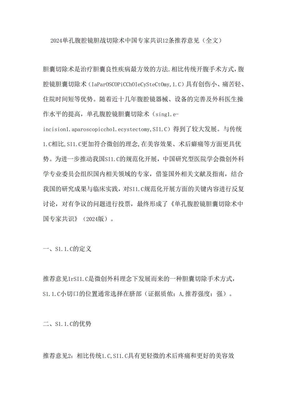 2024单孔腹腔镜胆囊切除术中国专家共识12条推荐意见（全文）.docx_第1页