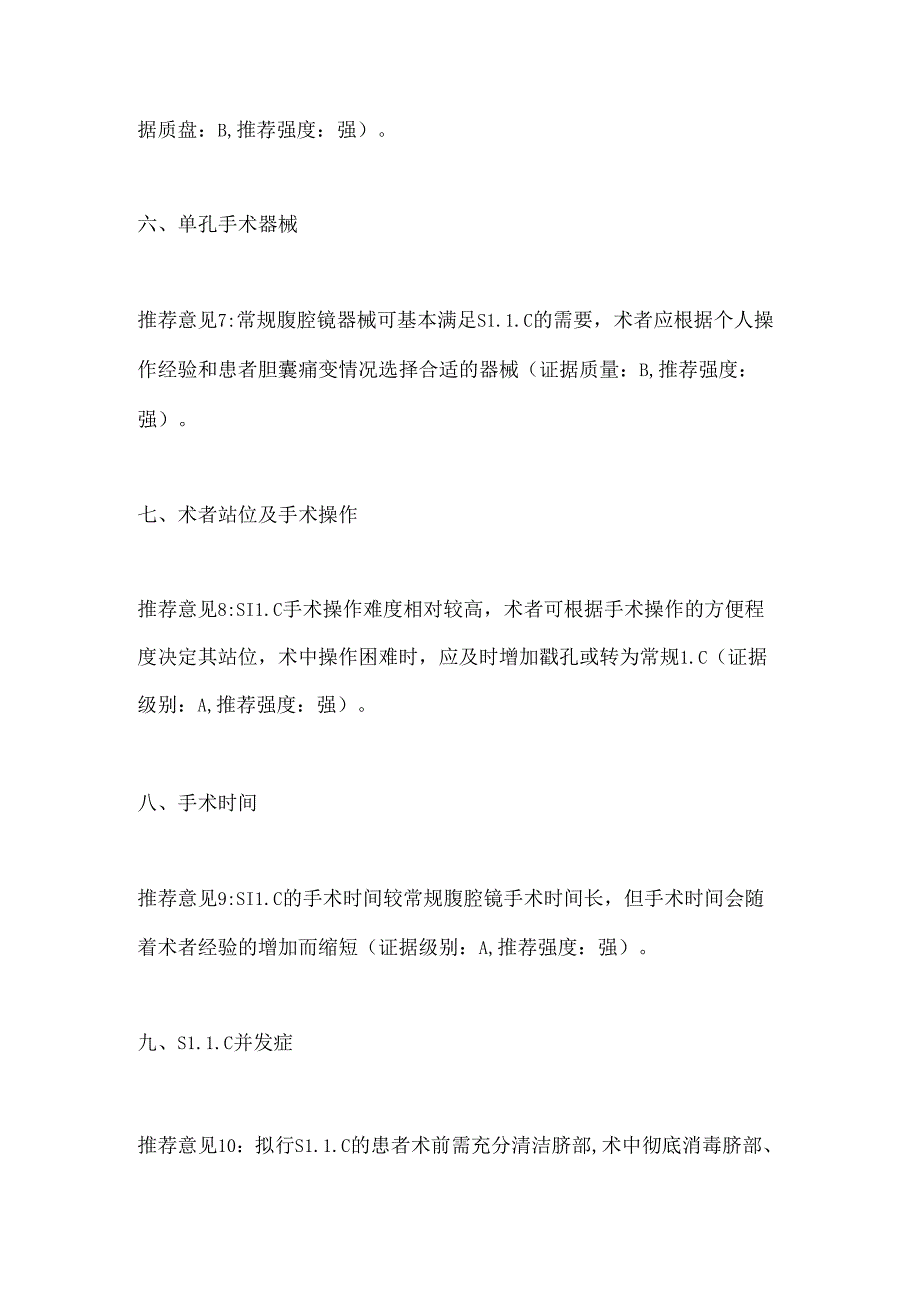 2024单孔腹腔镜胆囊切除术中国专家共识12条推荐意见（全文）.docx_第3页