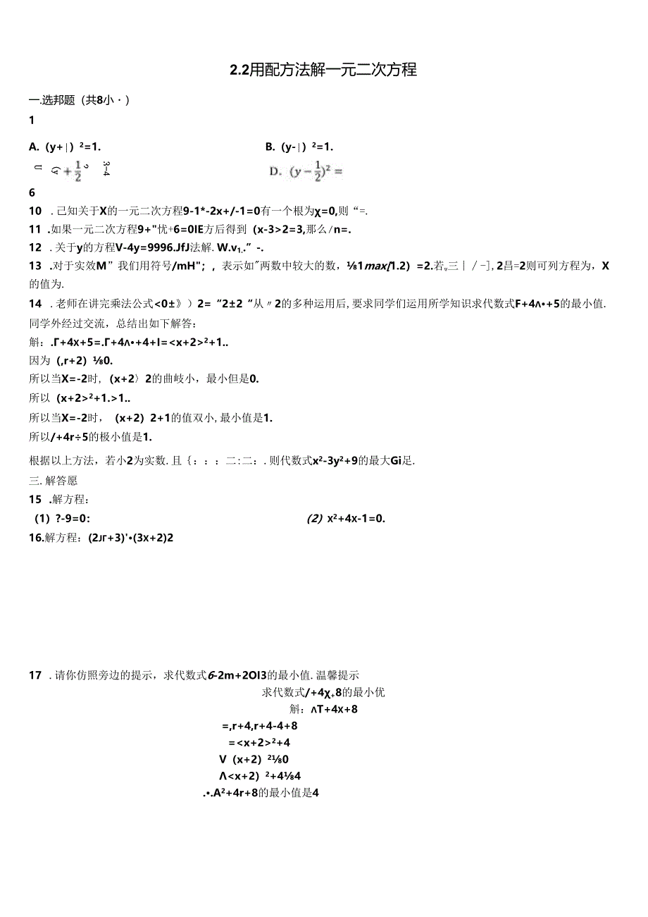 2.2用配方法解一元二次方程同步练习2024-2025学年北师大版九年级上册.docx_第1页