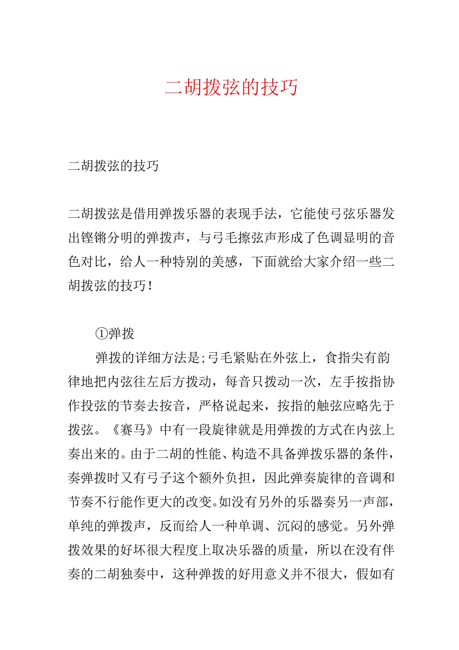 二胡拨弦的技巧.docx_第1页