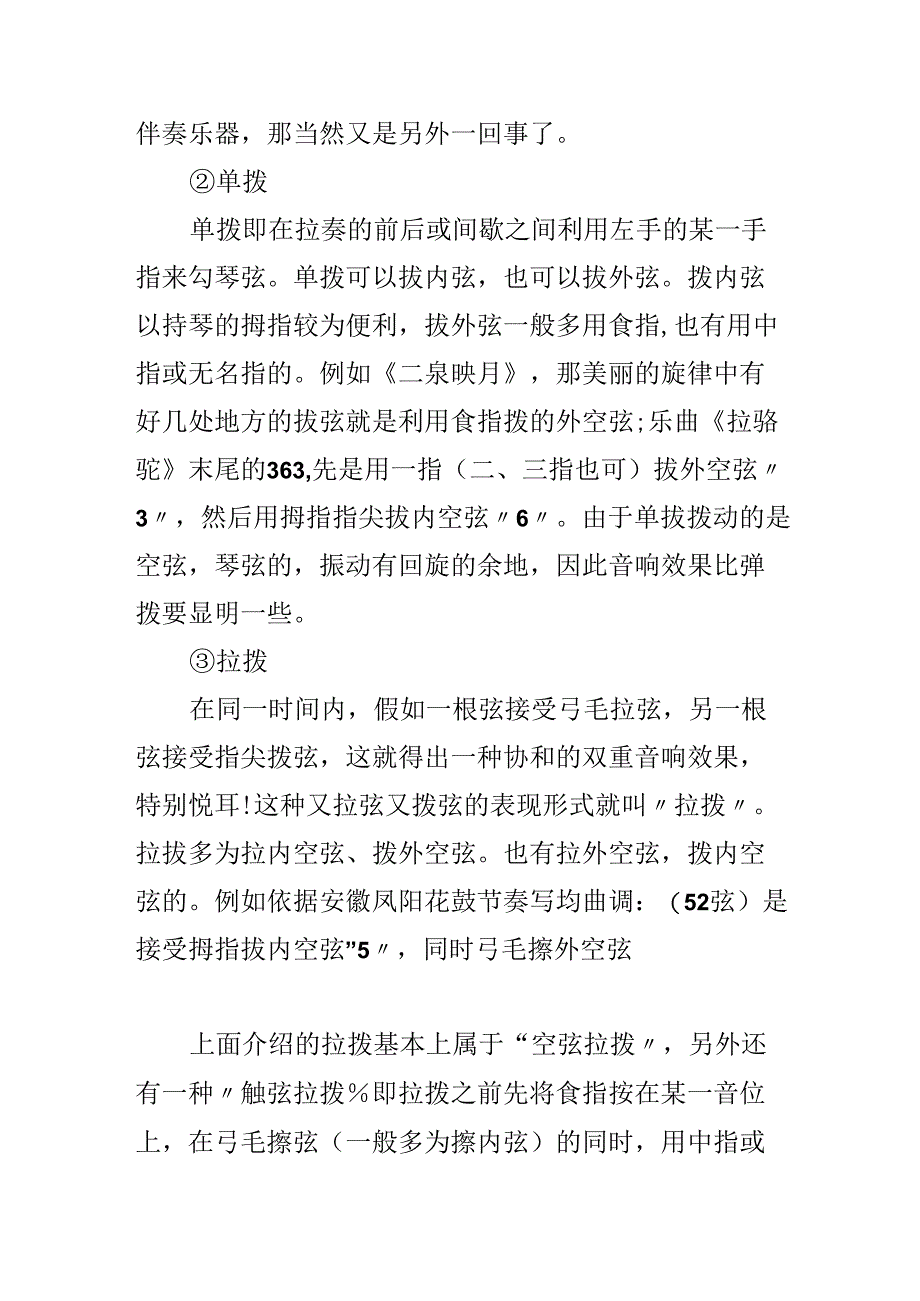 二胡拨弦的技巧.docx_第2页