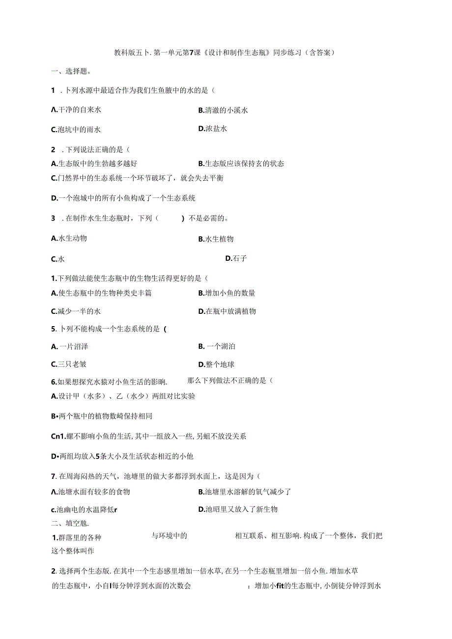 五下第一单元第7课《设计和制作生态瓶》同步练习（含答案）.docx_第1页
