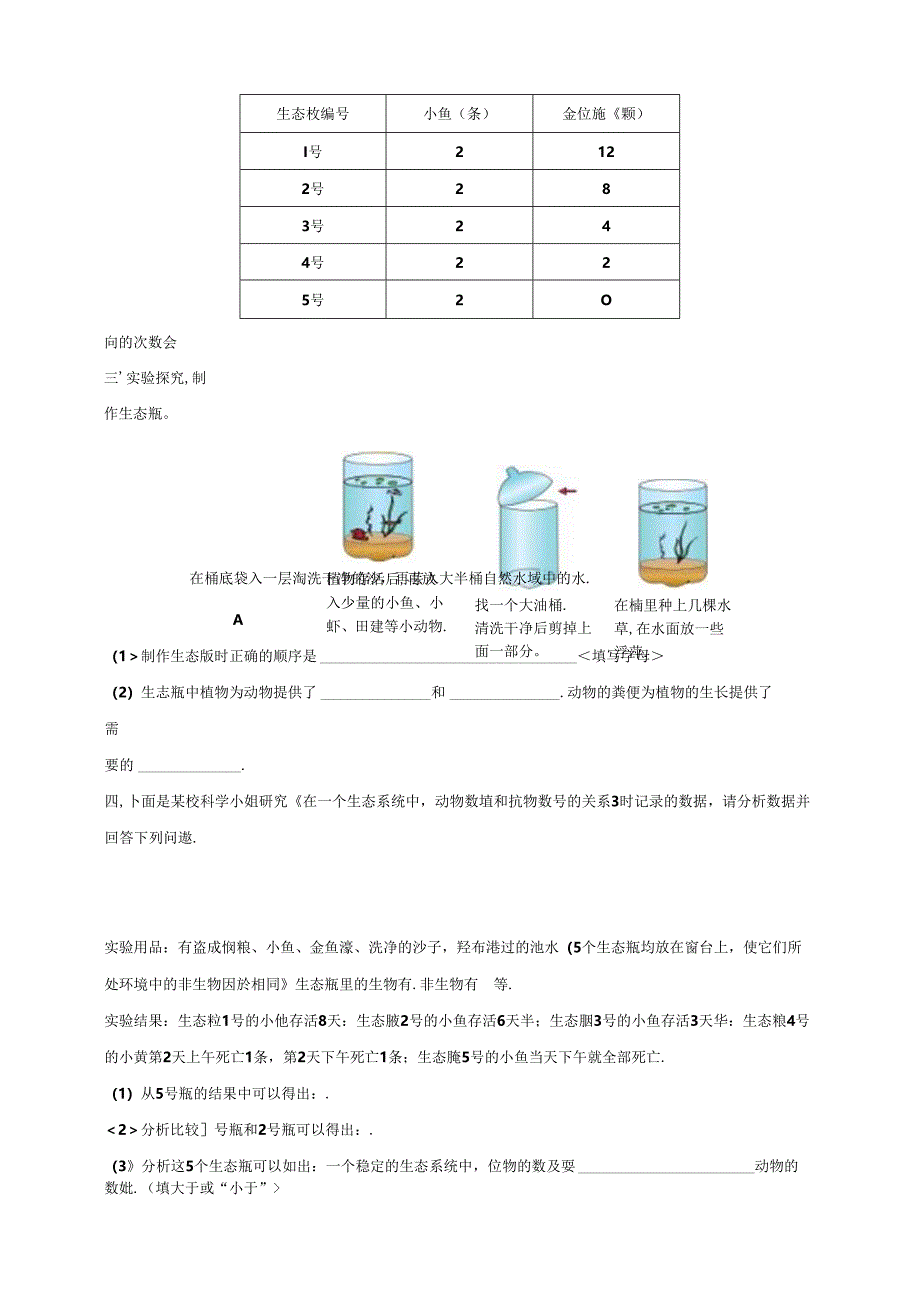 五下第一单元第7课《设计和制作生态瓶》同步练习（含答案）.docx_第2页