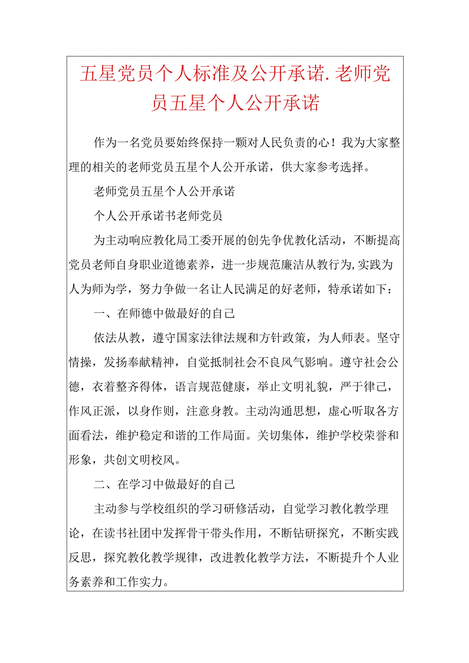 五星党员个人标准及公开承诺_教师党员五星个人公开承诺.docx_第1页