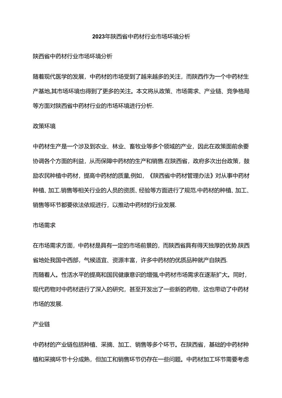 2023年陕西省中药材行业市场环境分析.docx_第1页