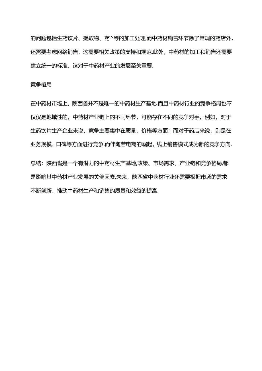 2023年陕西省中药材行业市场环境分析.docx_第2页