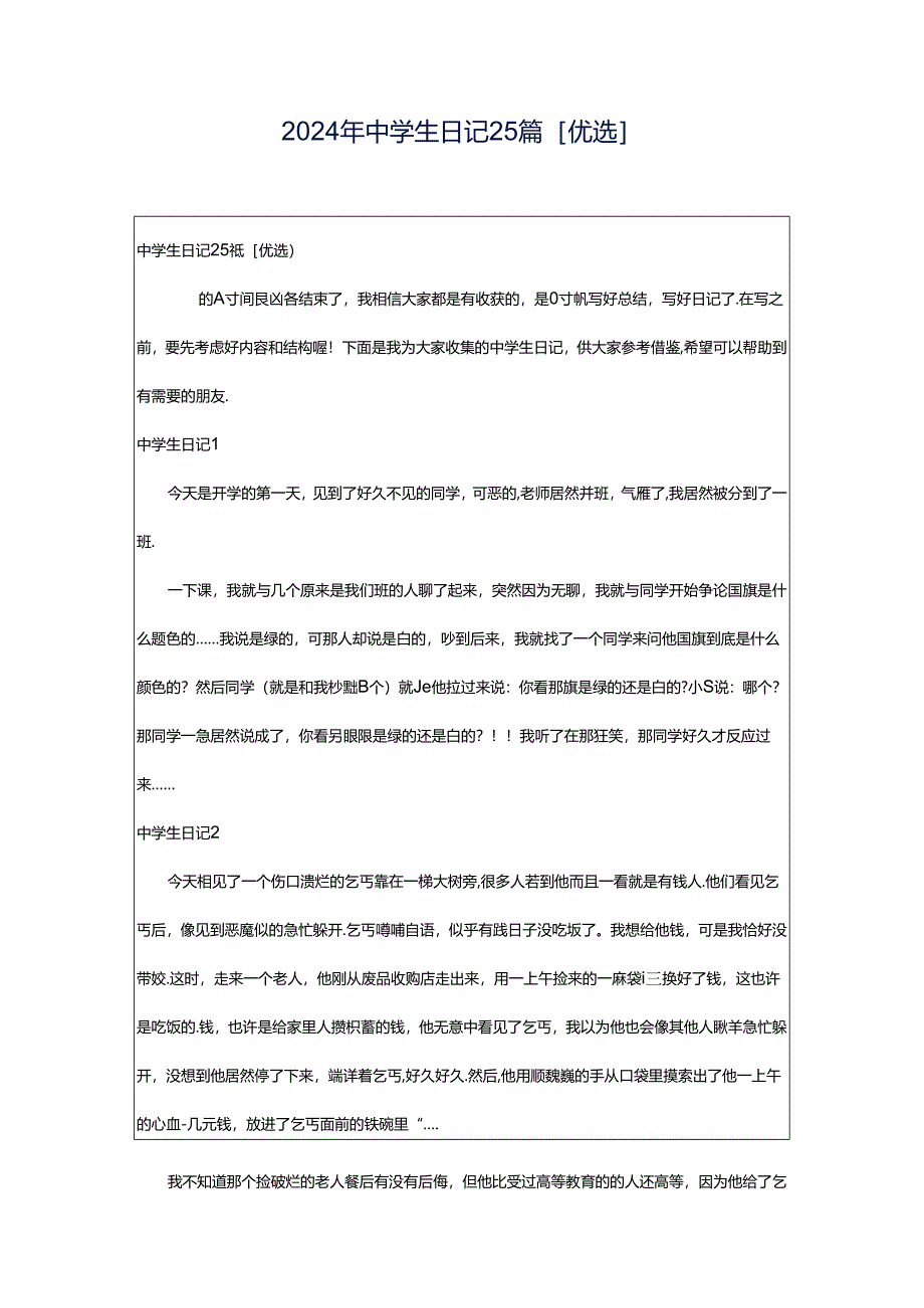 2024年中学生日记25篇[优选].docx_第1页