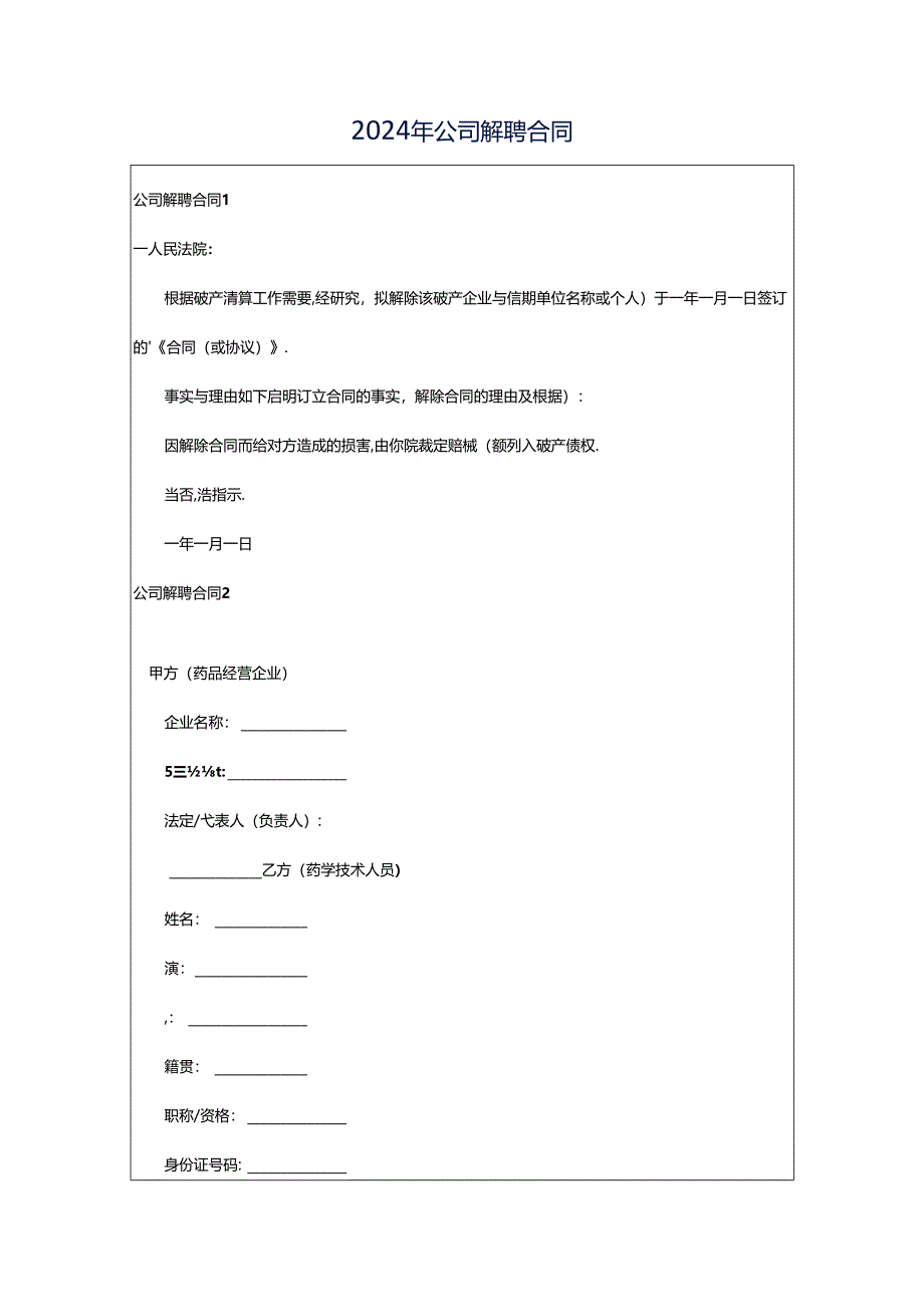 2024年公司解聘合同.docx_第1页