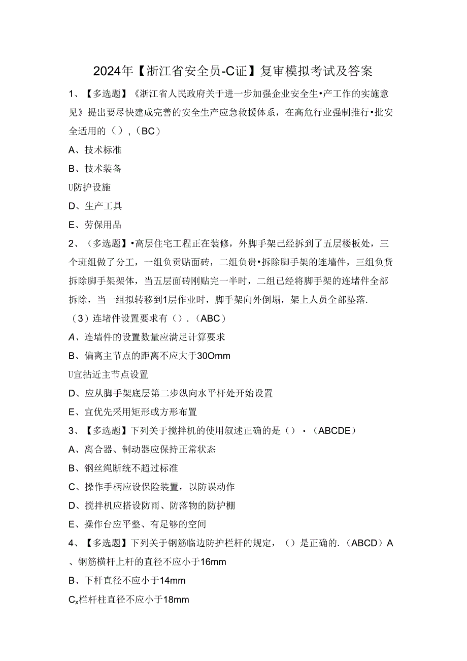 2024年【浙江省安全员-C证】复审模拟考试及答案.docx_第1页