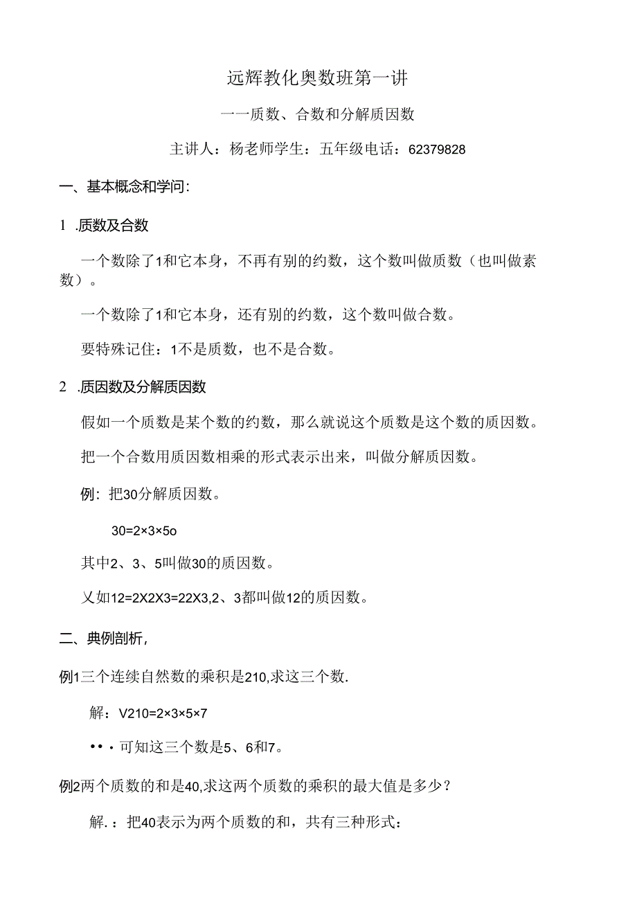 五年级奥数第一讲质数合数和分解质因数教师用.docx_第1页