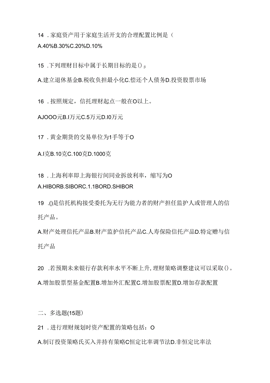 2024国家开放大学（电大）《个人理财》期末题库.docx_第3页