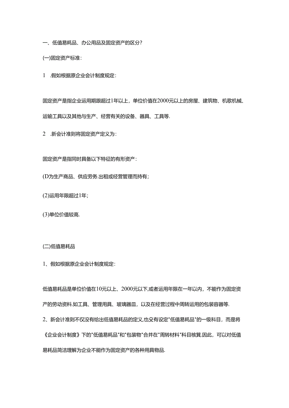 低值易耗品、办公用品及固定资产的区别.docx_第1页