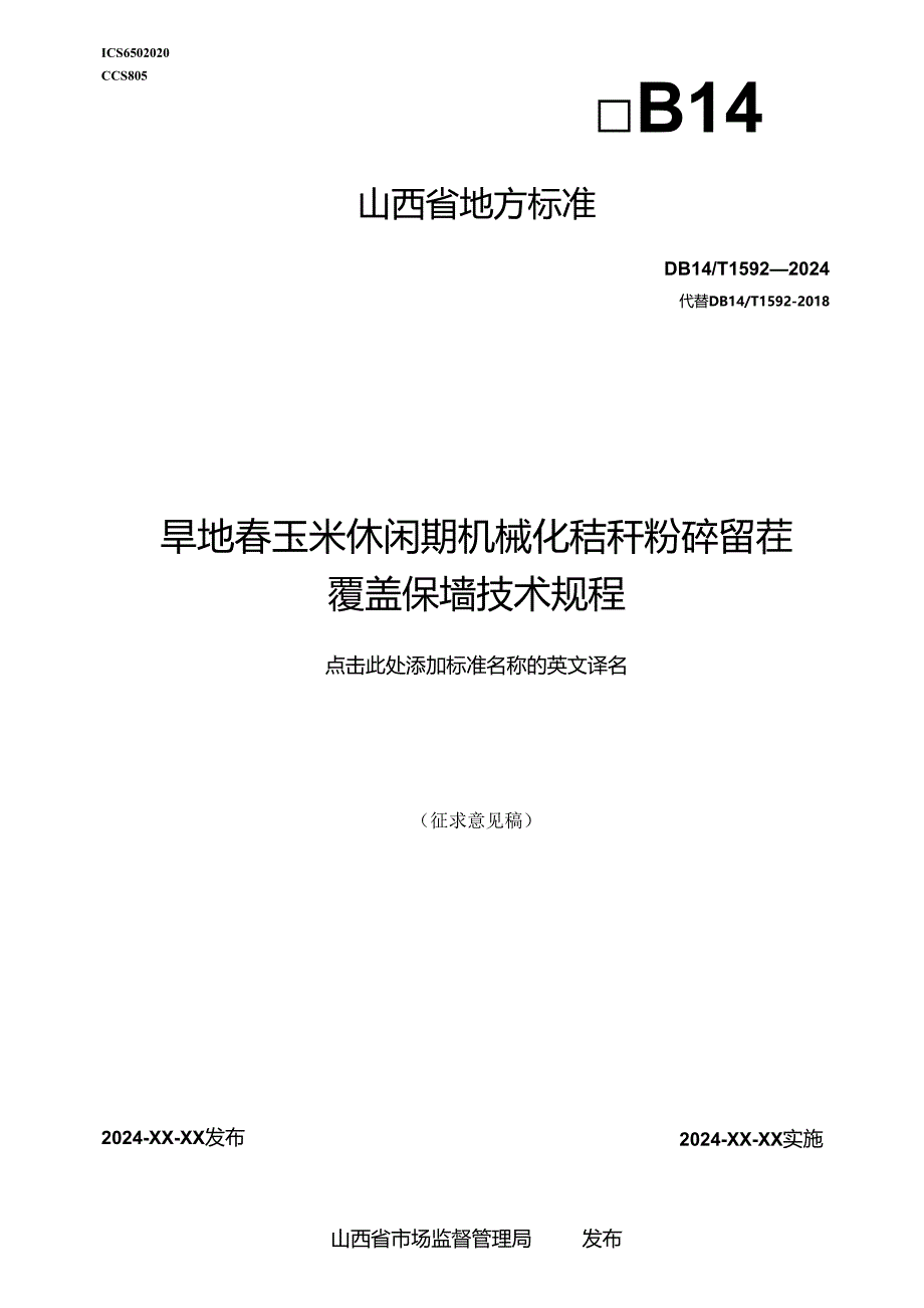 59旱地春玉米休闲期机械化秸秆粉碎留茬覆盖保墒技术规程.docx_第1页