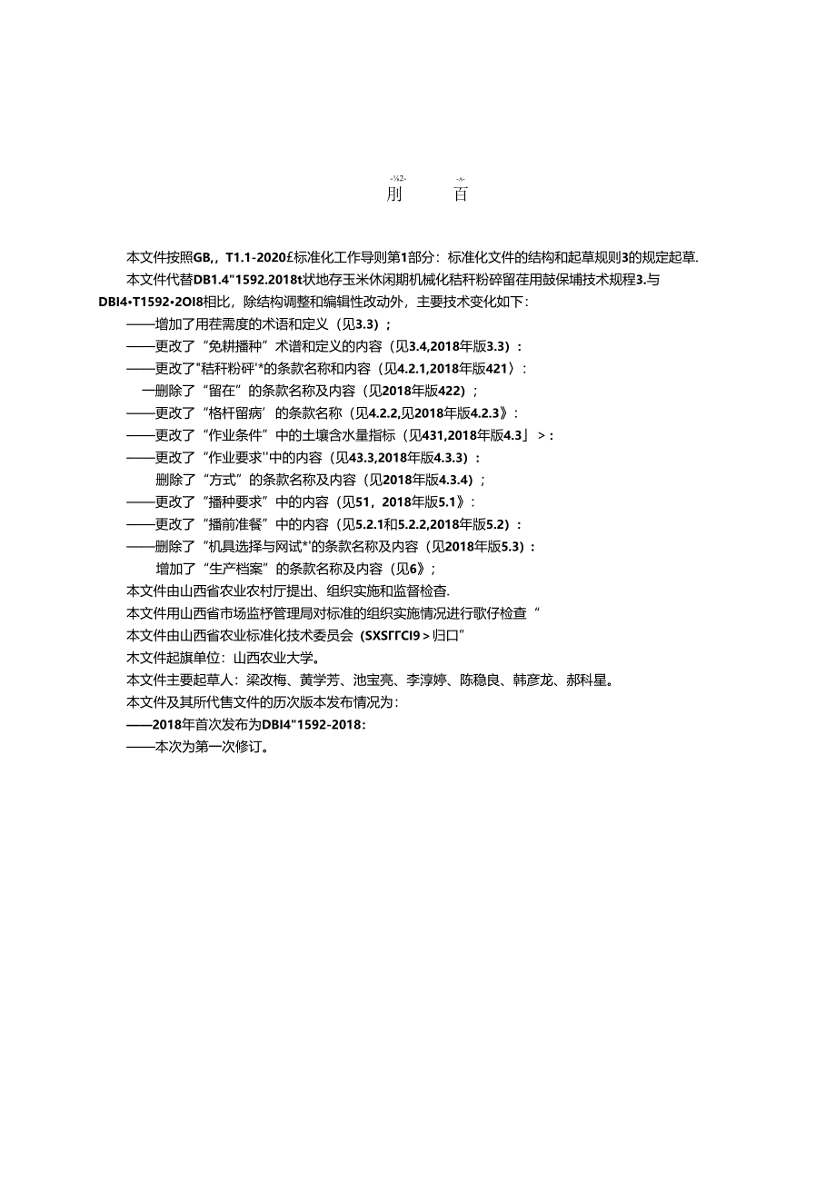 59旱地春玉米休闲期机械化秸秆粉碎留茬覆盖保墒技术规程.docx_第3页