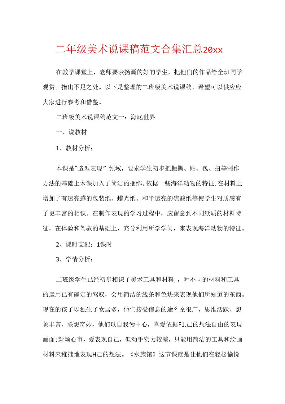 二年级美术说课稿范文合集汇总20xx.docx_第1页