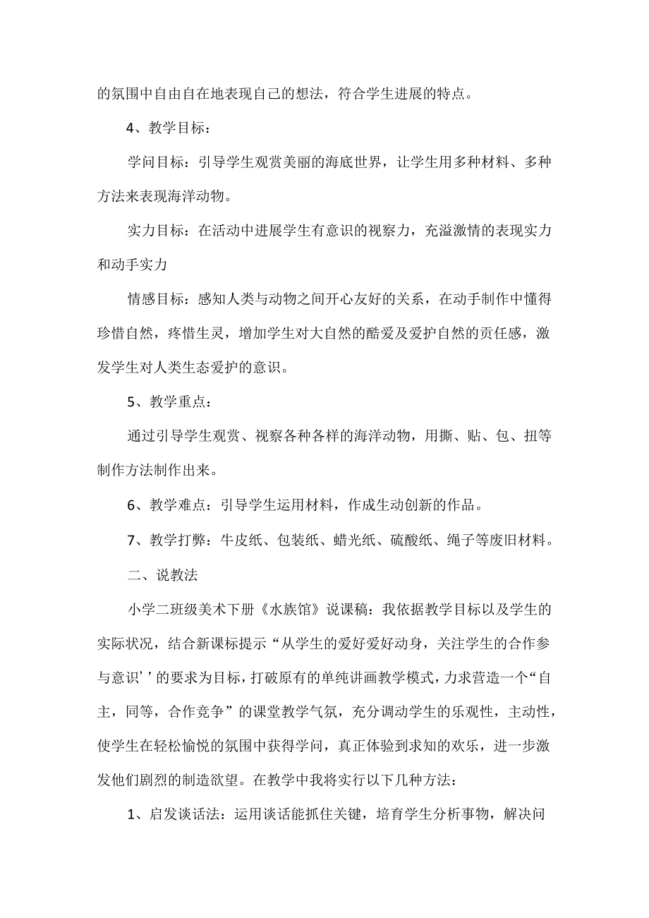 二年级美术说课稿范文合集汇总20xx.docx_第2页