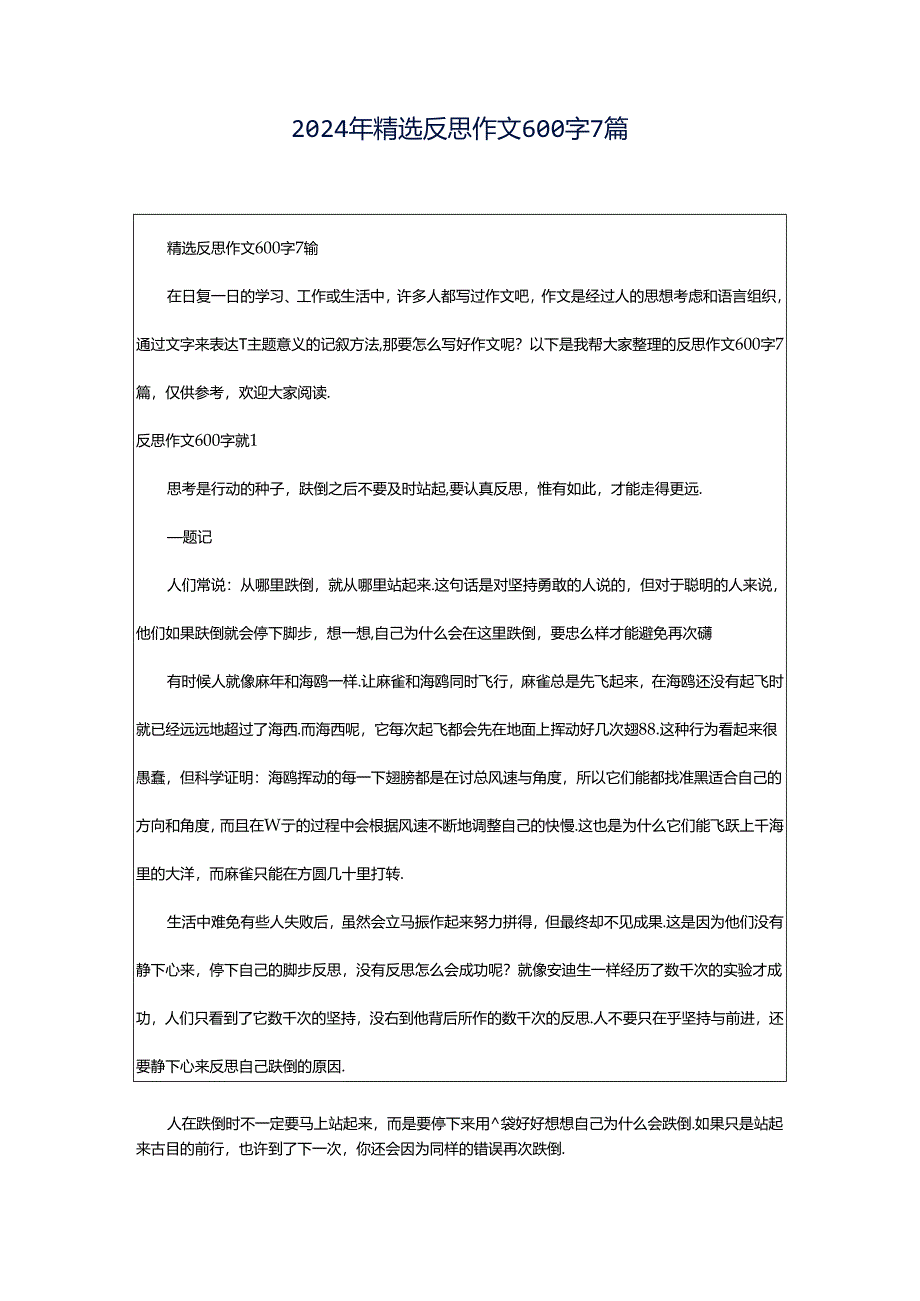 2024年精选反思作文600字7篇.docx_第1页