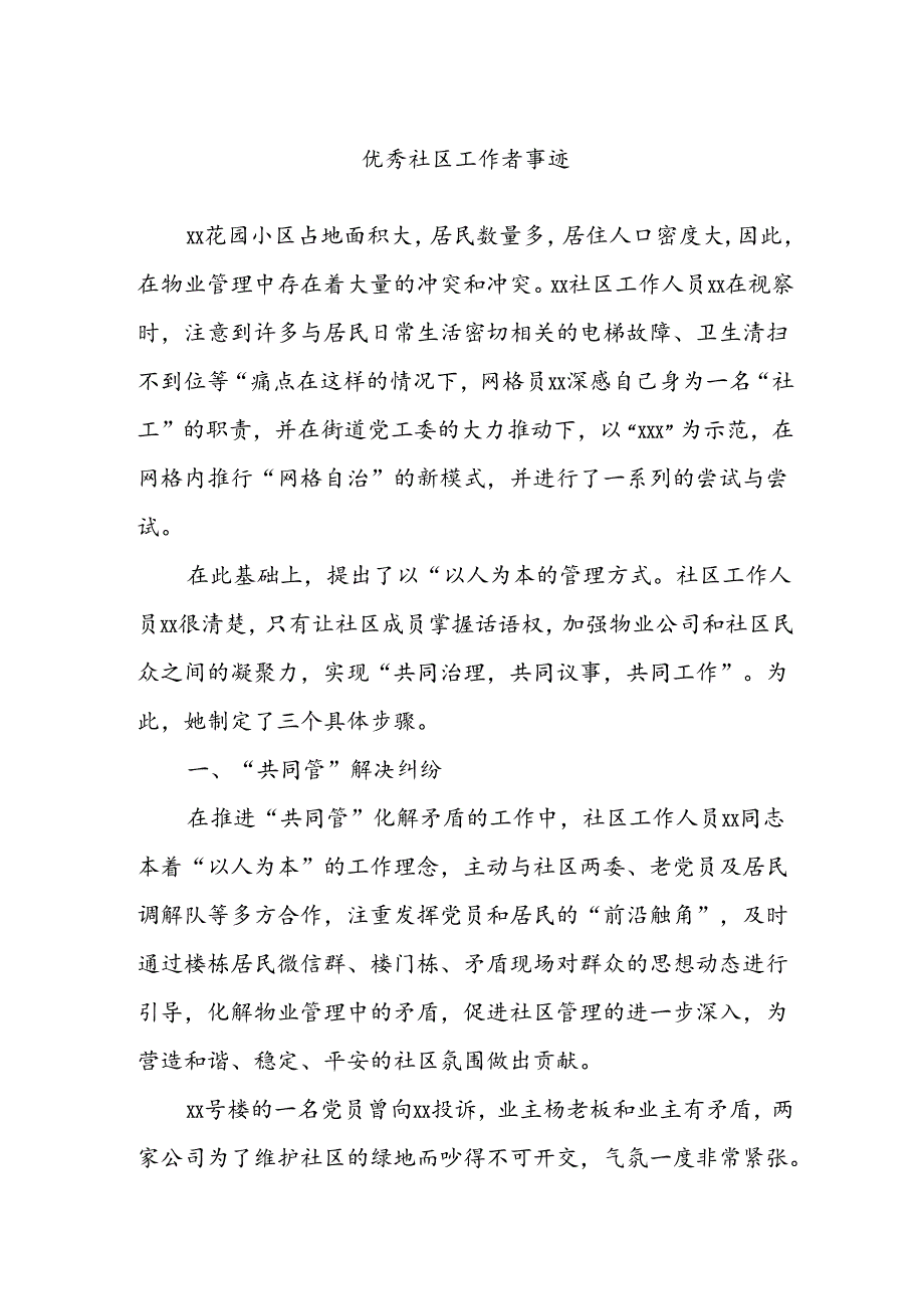 优秀社区工作者事迹.docx_第1页