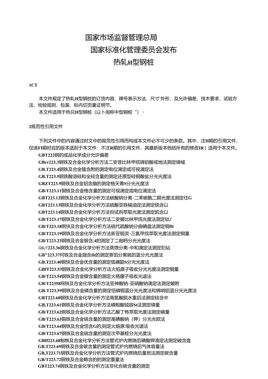 GB_T 32285-2024 热轧H型钢桩.docx_第2页