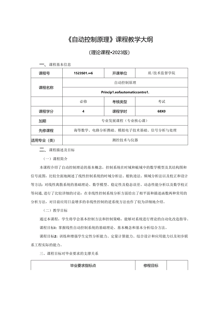 1523S01006-自动控制原理-2023版人才培养方案课程教学大纲.docx_第1页