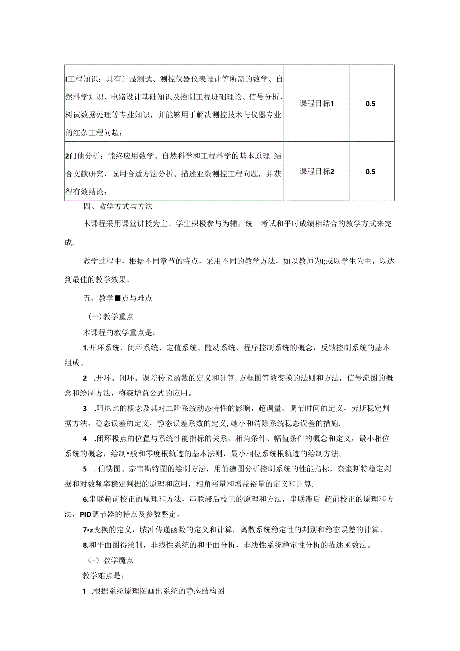 1523S01006-自动控制原理-2023版人才培养方案课程教学大纲.docx_第2页