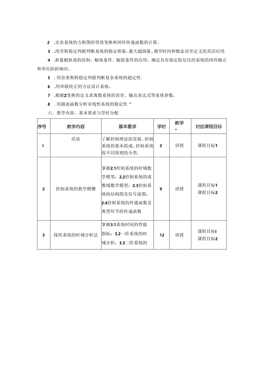 1523S01006-自动控制原理-2023版人才培养方案课程教学大纲.docx_第3页