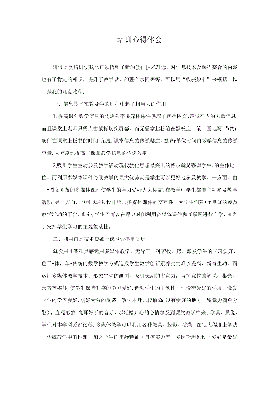 信息技术培训心得体会.docx_第1页