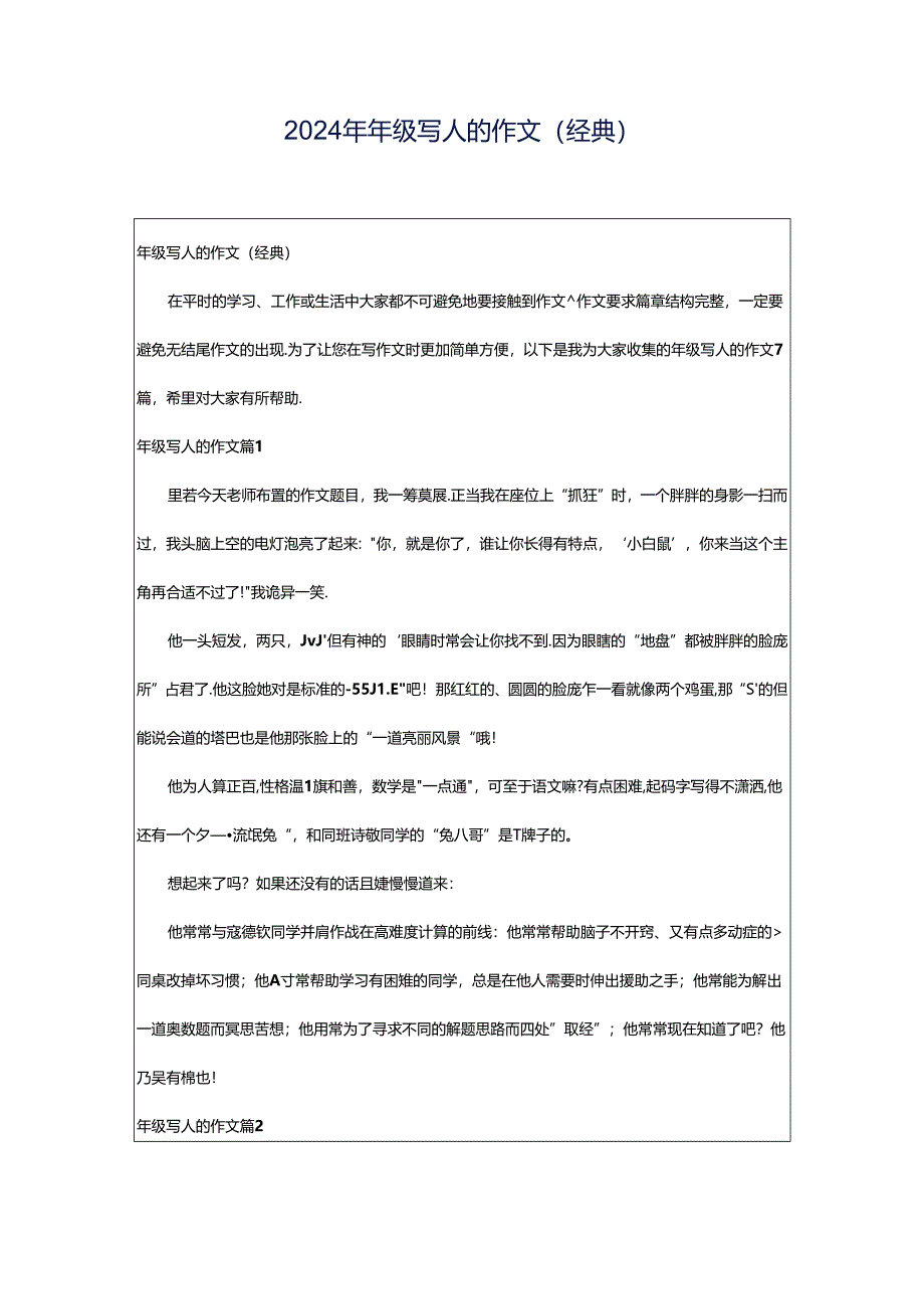 2024年年级写人的作文（经典）.docx_第1页