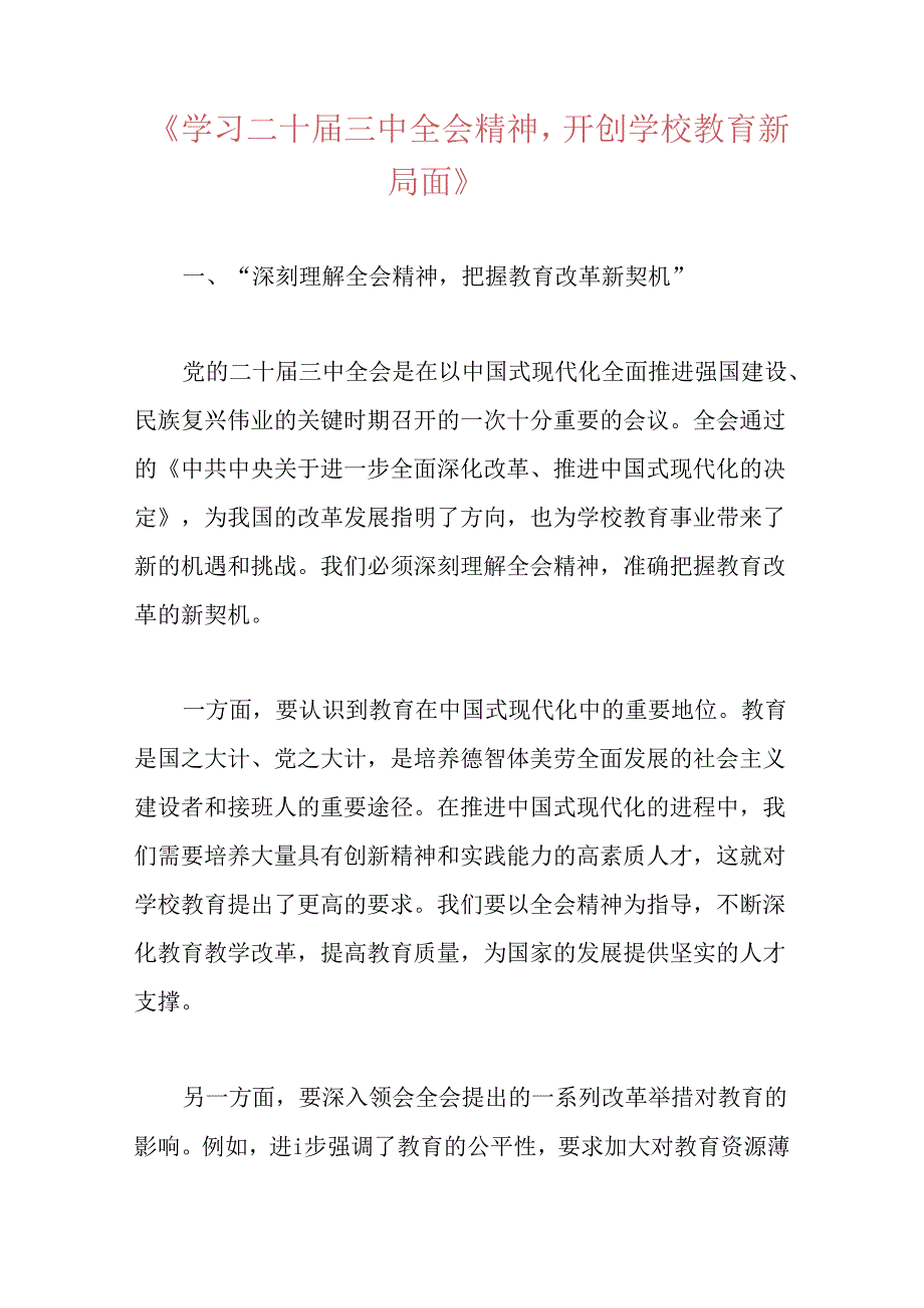 2024中小学校关于学习二十届三中全会精神专题党课讲稿（精选）.docx_第2页