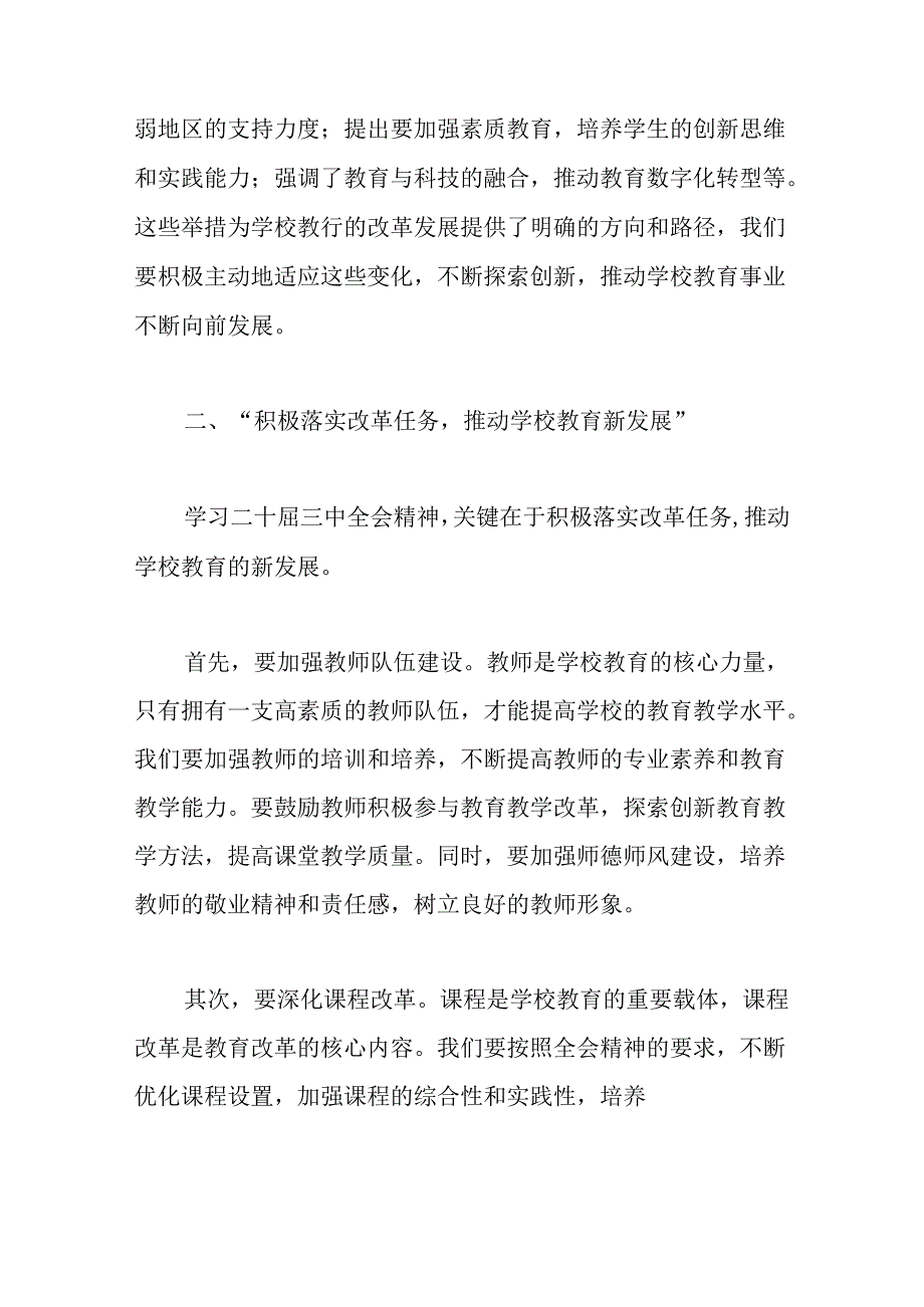 2024中小学校关于学习二十届三中全会精神专题党课讲稿（精选）.docx_第3页