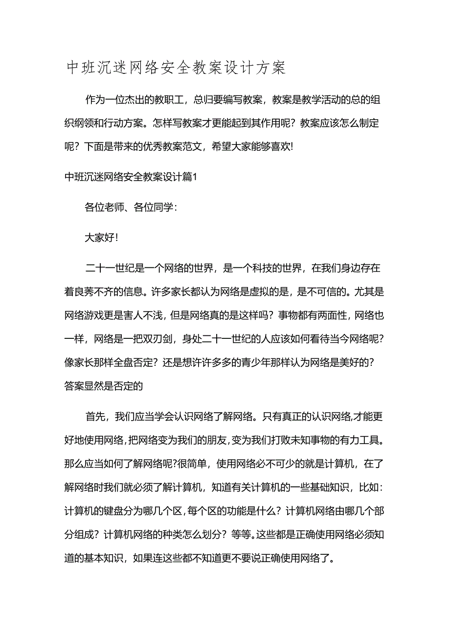 中班沉迷网络安全教案设计方案.docx_第1页